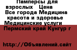 Памперсы для взрослых › Цена ­ 200 - Все города Медицина, красота и здоровье » Медицинские услуги   . Пермский край,Кунгур г.